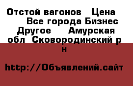 Отстой вагонов › Цена ­ 300 - Все города Бизнес » Другое   . Амурская обл.,Сковородинский р-н